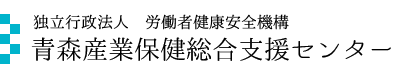 独立行政法人労働者健康安全機構 青森産業保健総合支援センター