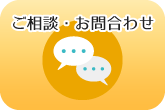 ご相談・お問い合わせ