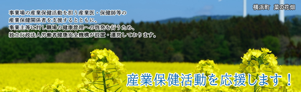 産業保健活動を推進します！