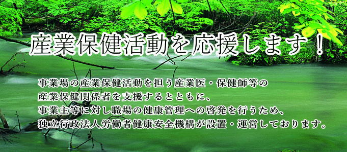 産業保健活動を推進します！