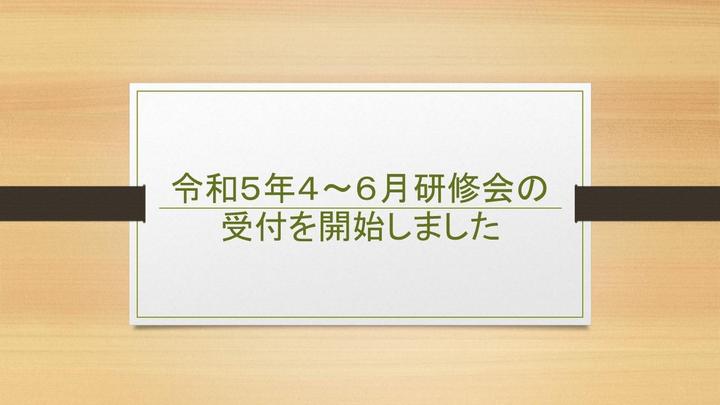 令和５年４～６月研修会の受付.jpg