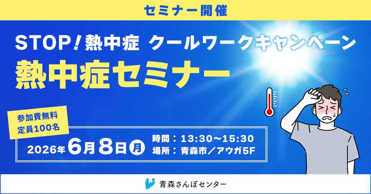 STOP！熱中症　クールワークキャンペーン　熱中症セミナー