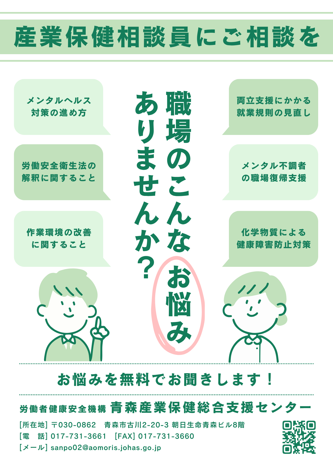 産業保健相談員にご相談を　リーフレット